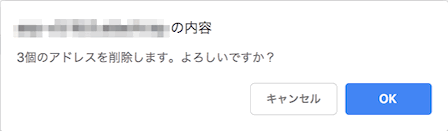 アドレス削除確認メッセージ