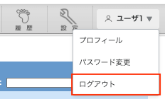 メニュー：ログアウト