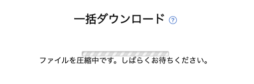 フォルダ公開:圧縮中