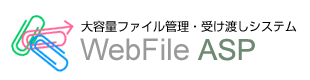 大容量ファイル管理・受け渡し・ネットワークファイル共有システム：WebFile ASP