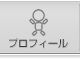 メニュー：プロフィール